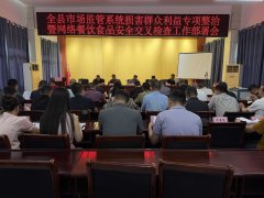 <b>阳新县市场监管局摆设推进损害群众好处专项整</b>